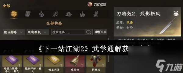 《下一站江湖2》武學(xué)通解獲取攻略