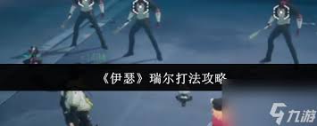 伊瑟瑞尔怎么打