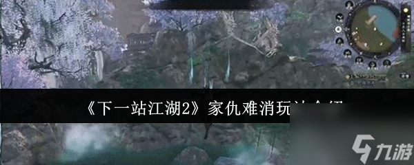《下一站江湖2》家仇难消玩法介绍