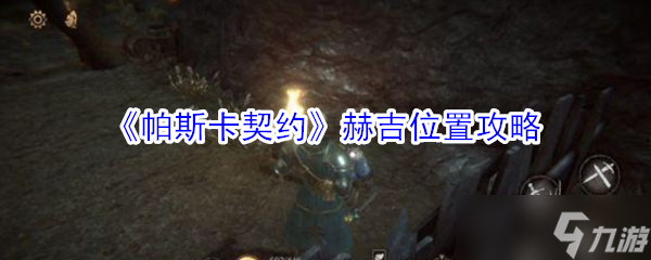  尋找《帕斯卡契約》中的赫吉在哪里 