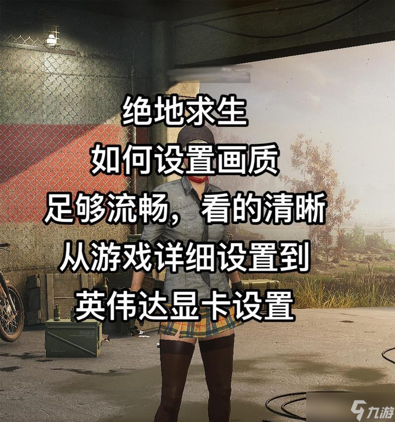 绝地求生游戏中如何输入中文字符？中文输入对游戏有何影响？