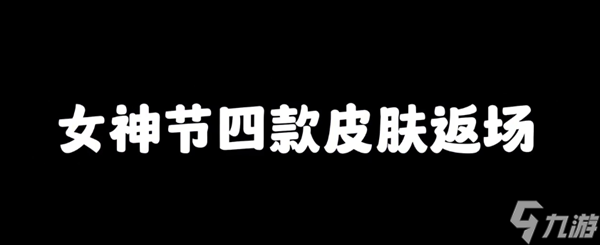 王者荣耀女神节新皮肤大揭秘 艾琳传说限定、SNK英雄返场及海月联动皮肤详解