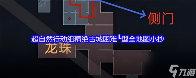 超自然行動(dòng)組精絕古城困難┗型全地圖小抄