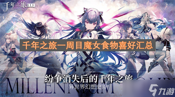 千年之旅一周目魔女食物喜好匯總