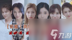 完蛋我被美女包围了2第一章怎么通关