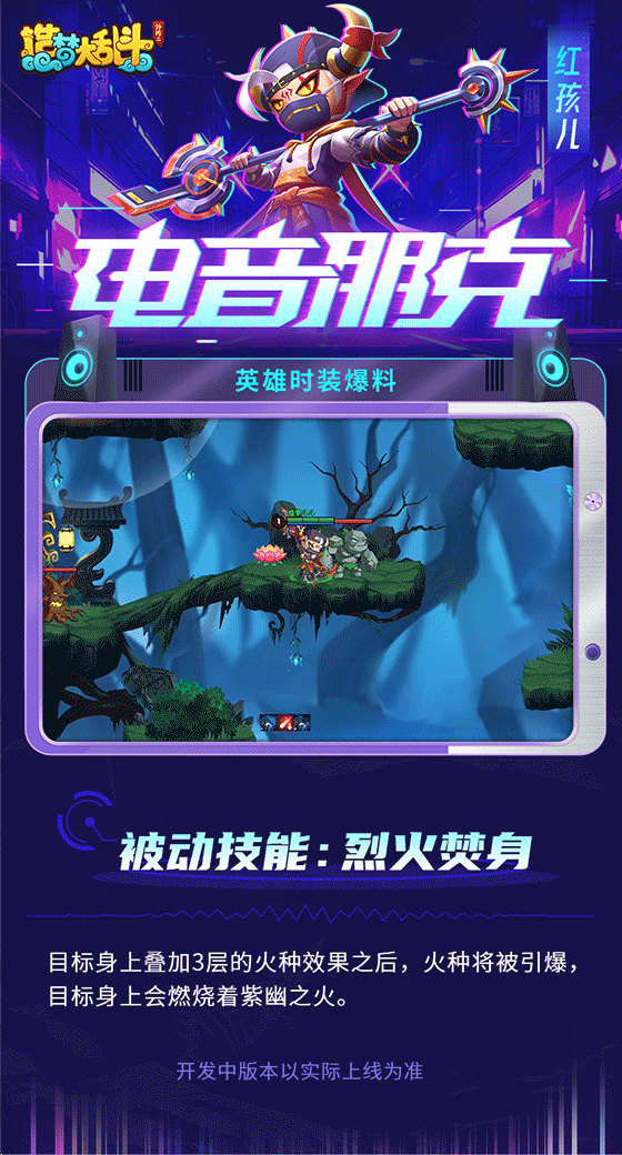 造梦大乱斗【灵虚爆料】红孩儿电音摇滚时装实战演示