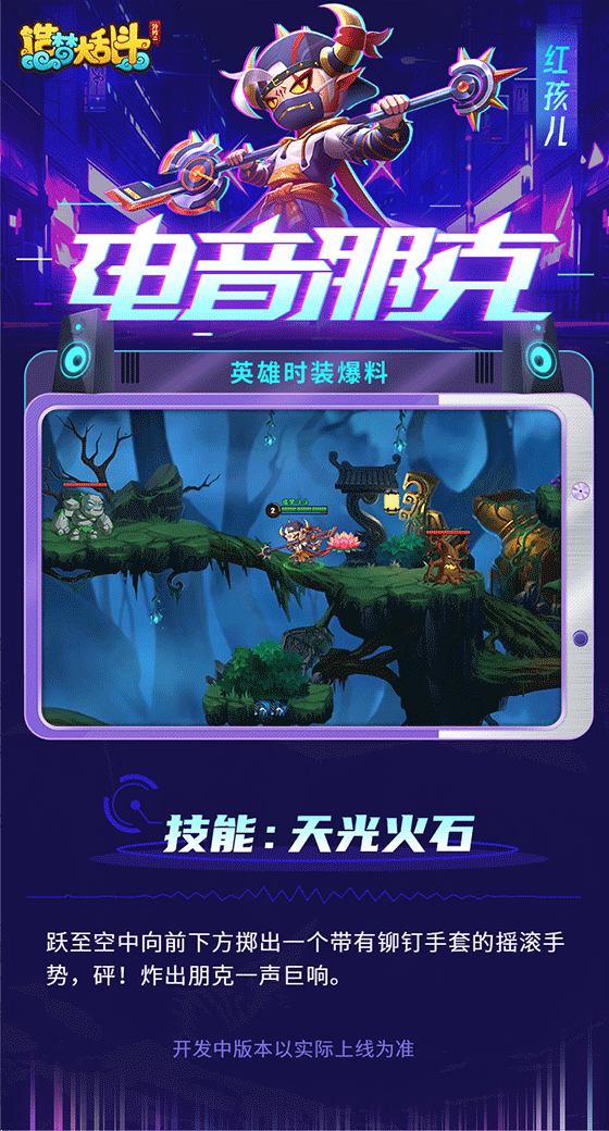 造梦大乱斗【灵虚爆料】红孩儿电音摇滚时装实战演示