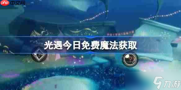 光遇8.6免费魔法是什么-光遇8月6日免费魔法收集攻略
