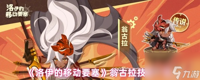 《洛伊的移动要塞》翁古拉技能一览