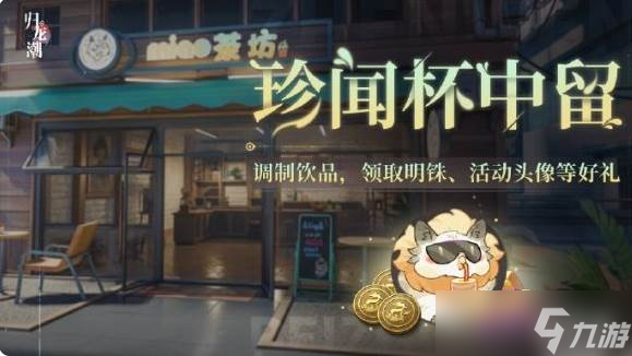 《歸龍潮》珍聞杯中留活動