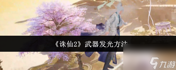 《诛仙2》武器发光方法