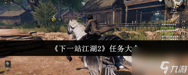 《下一站江湖2》任務(wù)大全