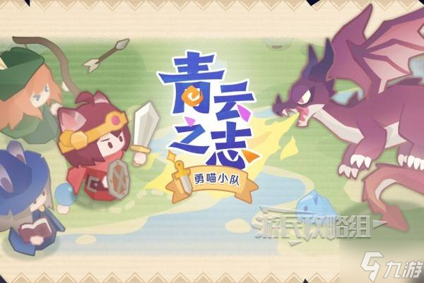 《雀魂》青云之志勇喵小隊玩法及規(guī)則介紹 青云之志怎么玩