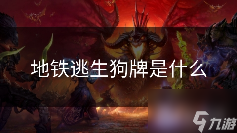 地鐵逃生狗牌是什么