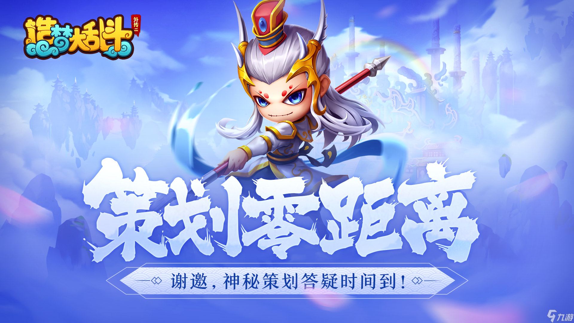 造夢(mèng)大亂斗《造夢(mèng)大亂斗》策劃零距離 答疑時(shí)間到  第二期 