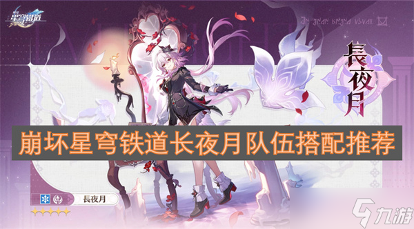 崩壞星穹鐵道長夜月隊伍搭配推薦