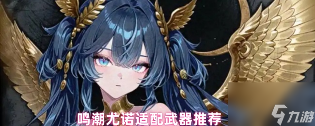 鸣潮尤诺适配武器推荐