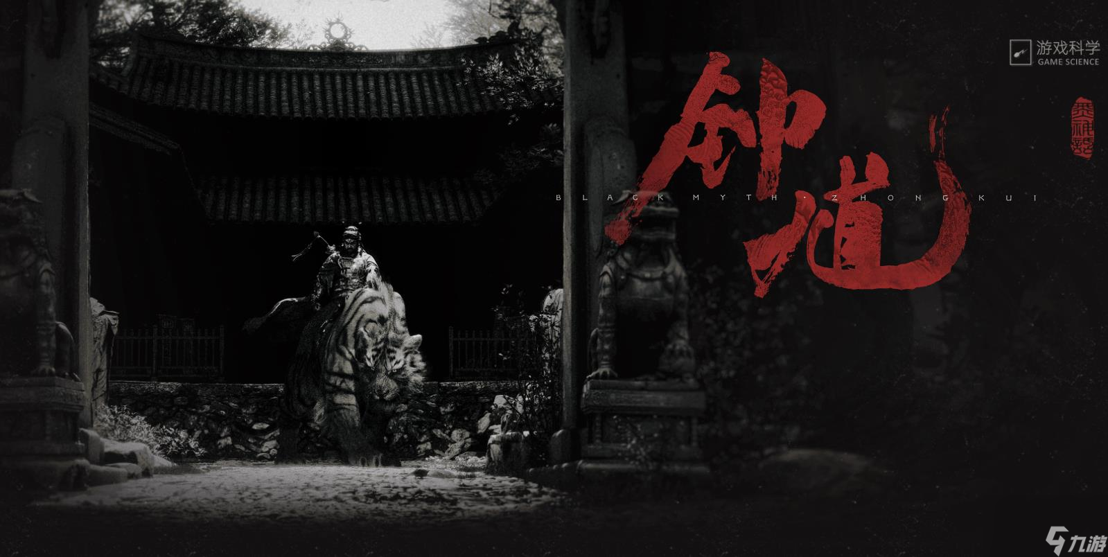 《黑神话：钟馗》预计最早28年发售 首发或同步登陆Xbox