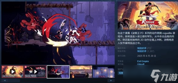 Roguelite游戏《波斯王子：Rogue》M站评分83分！