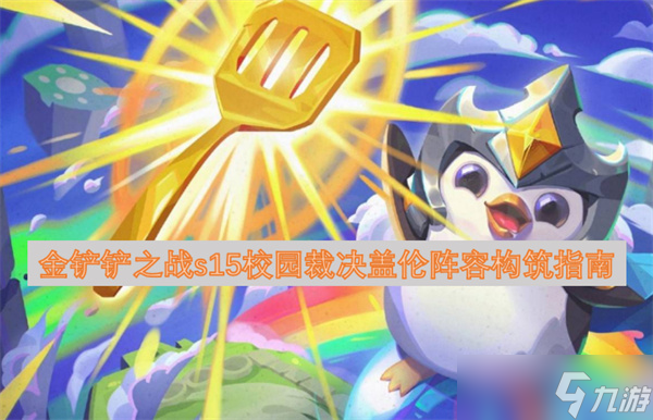 金鏟鏟之戰(zhàn)s15校園裁決蓋倫陣容構(gòu)筑指南
