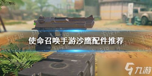 使命召喚手游沙鷹配件怎么選