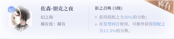 《閃耀暖暖》設計師之影圖鑒——左森·朋克之夜