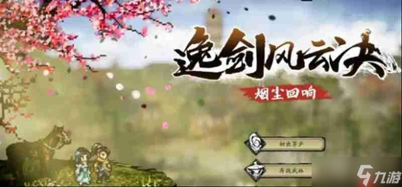 逸劍風(fēng)云決怎么選伙伴 逸劍風(fēng)云決強力伙伴推薦攻略