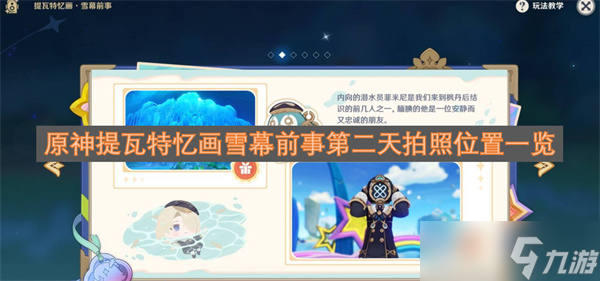 原神提瓦特忆画雪幕前事第二天拍照在哪里介绍