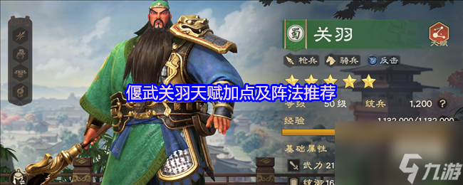 偃武關(guān)羽天賦加點(diǎn)及陣法推薦