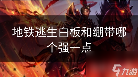 地鐵逃生白板和繃帶哪個強一點