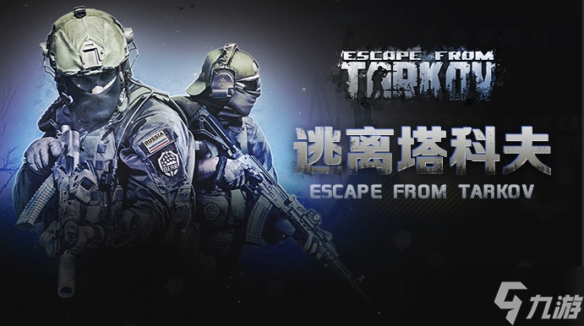 PvPvE逃脱生存射击《逃离塔科夫》1.0正式版11/15上线