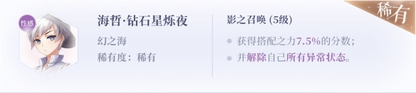 《閃耀暖暖》設計師之影圖鑒——海哲·鉆石星爍夜