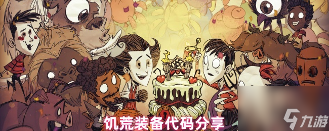 饑荒裝備代碼推薦