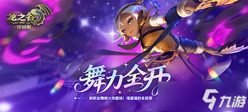 舞力全开！《龙之谷》怀旧服零区现已抢先上线新职业舞娘！