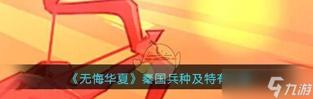 《无悔入华夏》游戏各诸侯国最强兵种详解（探究游戏中各个诸侯国的最强兵种）