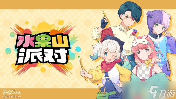 堆叠水果的对战派对游戏《水果山派对》将于8月28日开启抢先体验！全新玩法与丰富内容大公开！