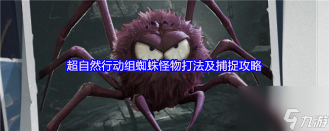 超自然行動組蜘蛛怪物打法及捕捉攻略