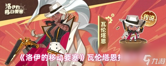 《洛伊的移动要塞》瓦伦塔恩技能介绍