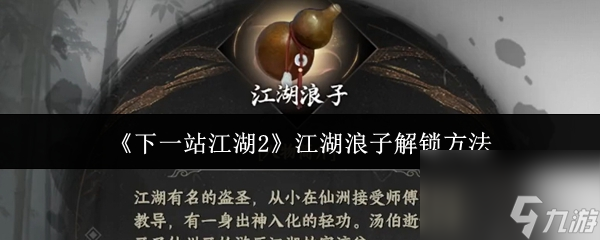 《下一站江湖2》江湖浪子解锁方法