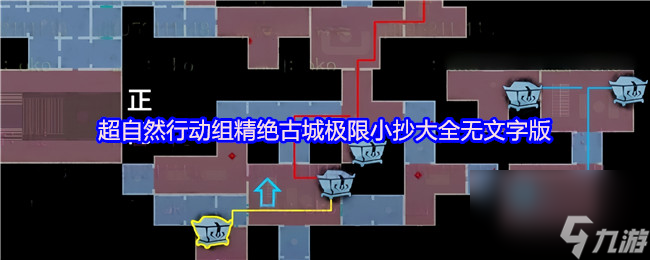 超自然行動組精絕古城極限小抄大全