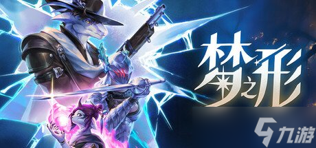 國產(chǎn)moba風動作肉鴿游戲《夢之形》官宣定檔9月11日