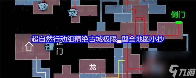 超自然行動組精絕古城極限▃型全地圖小抄