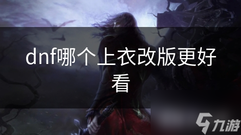 dnf哪個上衣改版更好看