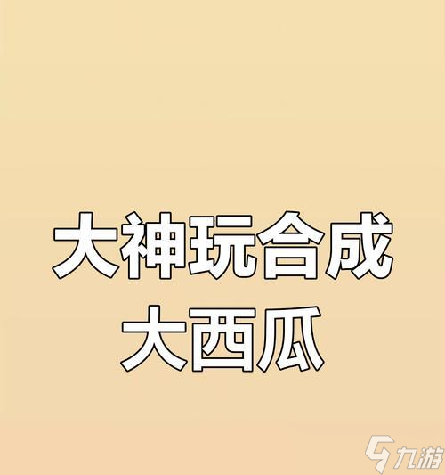 《合成大西瓜》游戏合成公式及技巧（打造最强大西瓜）
