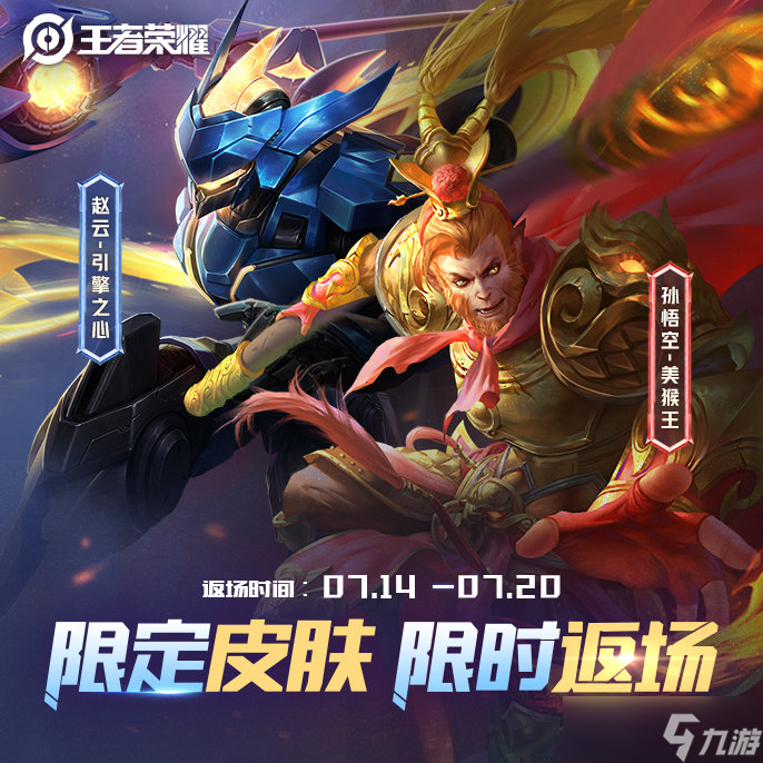 王者荣耀孙悟空美猴王与赵云引擎之心限定皮肤返场时间及购买攻略