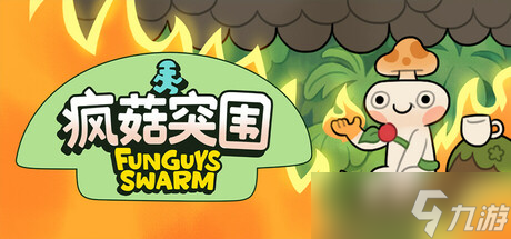 《疯菇突围》8月22日全球同步发售 登陆Steam平台