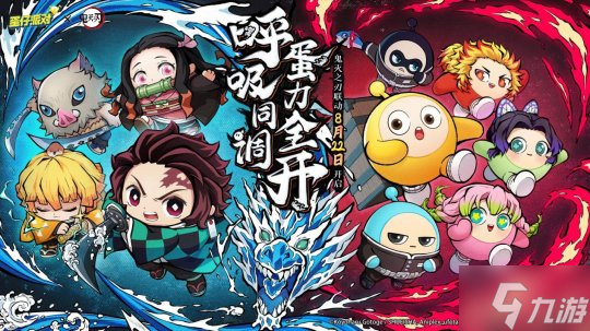 呼吸同调 蛋力全开 《蛋仔派对》×《鬼灭之刃》联动上线 