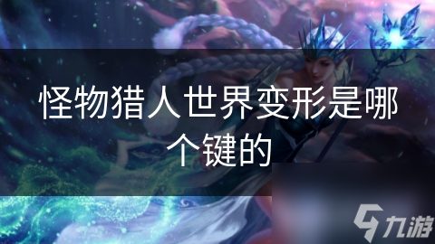 怪物獵人世界變形是哪個鍵的