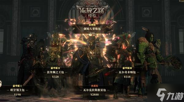 《流放之路2》國(guó)服禮包價(jià)格與包含內(nèi)容介紹 流放之路2國(guó)服多少錢(qián)