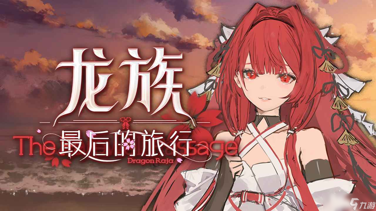 龍族最后的旅行加速器哪個好 龍族最后的旅行加速器怎么選截圖